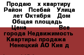 Продаю 3-х квартиру › Район ­ Псебай › Улица ­ 60 лет Октября › Дом ­ 10 › Общая площадь ­ 70 › Цена ­ 1 500 000 - Все города Недвижимость » Квартиры продажа   . Ненецкий АО,Кия д.